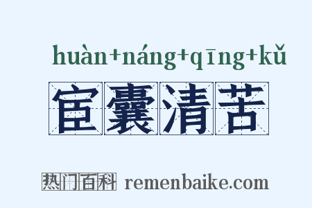 宦囊清苦是什么意思的图片
